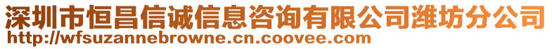 深圳市恒昌信誠信息咨詢有限公司濰坊分公司