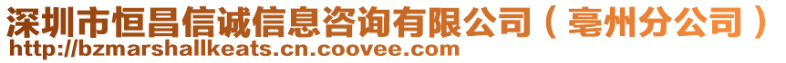 深圳市恒昌信誠(chéng)信息咨詢有限公司（亳州分公司）