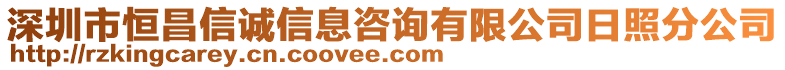 深圳市恒昌信誠(chéng)信息咨詢有限公司日照分公司