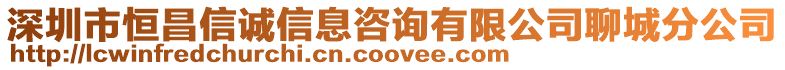 深圳市恒昌信誠信息咨詢有限公司聊城分公司