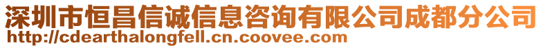 深圳市恒昌信誠(chéng)信息咨詢有限公司成都分公司