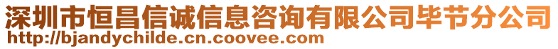 深圳市恒昌信誠(chéng)信息咨詢有限公司畢節(jié)分公司