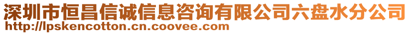 深圳市恒昌信誠信息咨詢有限公司六盤水分公司