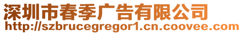 深圳市春季廣告有限公司