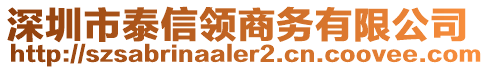 深圳市泰信領(lǐng)商務(wù)有限公司