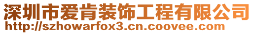 深圳市愛肯裝飾工程有限公司