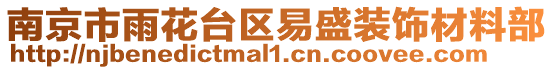 南京市雨花臺(tái)區(qū)易盛裝飾材料部