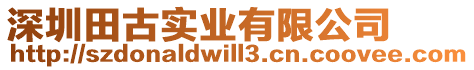 深圳田古實(shí)業(yè)有限公司