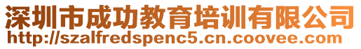 深圳市成功教育培訓(xùn)有限公司