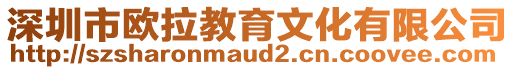 深圳市歐拉教育文化有限公司