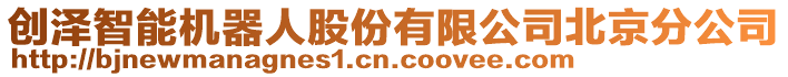 創(chuàng)澤智能機(jī)器人股份有限公司北京分公司