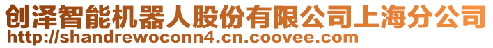 創(chuàng)澤智能機器人股份有限公司上海分公司