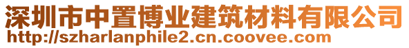 深圳市中置博業(yè)建筑材料有限公司