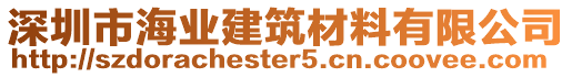 深圳市海業(yè)建筑材料有限公司