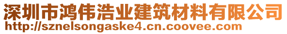 深圳市鴻偉浩業(yè)建筑材料有限公司