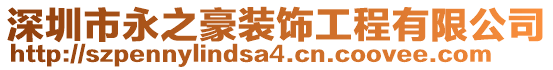 深圳市永之豪裝飾工程有限公司