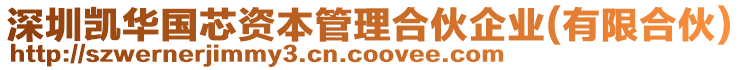 深圳凱華國芯資本管理合伙企業(yè)(有限合伙)