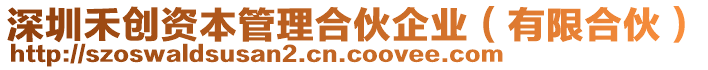 深圳禾創(chuàng)資本管理合伙企業(yè)（有限合伙）