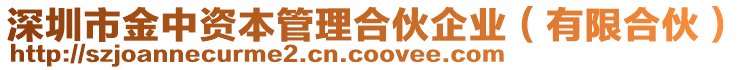 深圳市金中資本管理合伙企業(yè)（有限合伙）