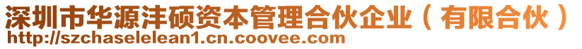 深圳市華源灃碩資本管理合伙企業(yè)（有限合伙）