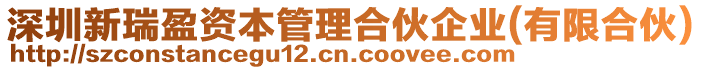 深圳新瑞盈資本管理合伙企業(yè)(有限合伙)