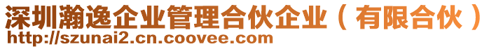 深圳瀚逸企業(yè)管理合伙企業(yè)（有限合伙）