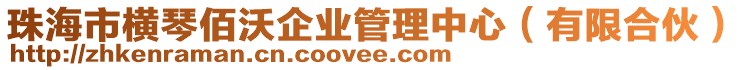 珠海市橫琴佰沃企業(yè)管理中心（有限合伙）