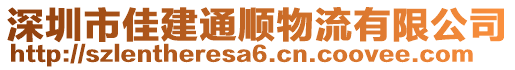 深圳市佳建通順物流有限公司