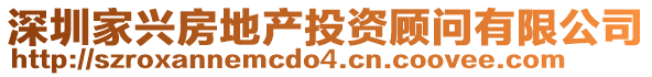 深圳家興房地產(chǎn)投資顧問有限公司