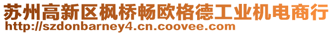 蘇州高新區(qū)楓橋暢歐格德工業(yè)機電商行