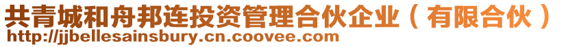 共青城和舟邦連投資管理合伙企業(yè)（有限合伙）