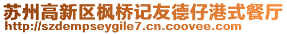 蘇州高新區(qū)楓橋記友德仔港式餐廳