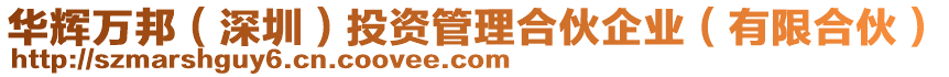 華輝萬邦（深圳）投資管理合伙企業(yè)（有限合伙）