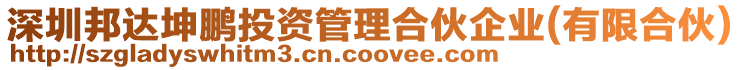 深圳邦達坤鵬投資管理合伙企業(yè)(有限合伙)