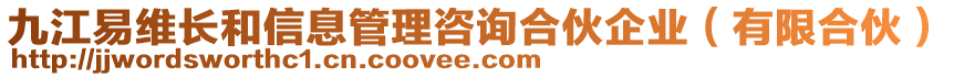 九江易維長(zhǎng)和信息管理咨詢(xún)合伙企業(yè)（有限合伙）