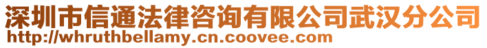 深圳市信通法律咨詢有限公司武漢分公司