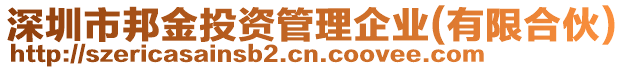 深圳市邦金投資管理企業(yè)(有限合伙)