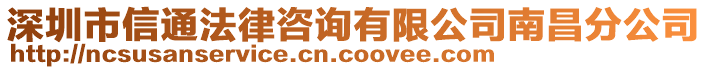 深圳市信通法律咨詢有限公司南昌分公司