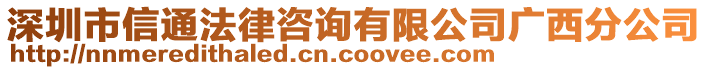 深圳市信通法律咨詢有限公司廣西分公司