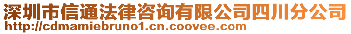 深圳市信通法律咨詢有限公司四川分公司