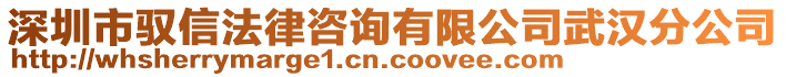 深圳市馭信法律咨詢有限公司武漢分公司