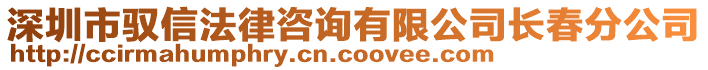 深圳市馭信法律咨詢有限公司長(zhǎng)春分公司