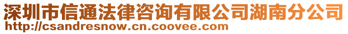 深圳市信通法律咨詢有限公司湖南分公司