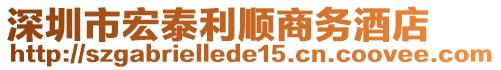 深圳市宏泰利順商務(wù)酒店