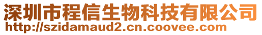 深圳市程信生物科技有限公司