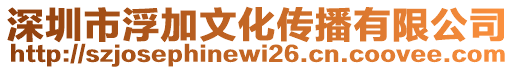 深圳市浮加文化傳播有限公司