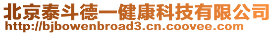 北京泰斗德一健康科技有限公司