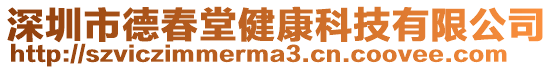 深圳市德春堂健康科技有限公司