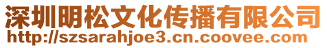 深圳明松文化傳播有限公司