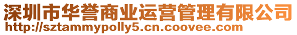 深圳市華譽(yù)商業(yè)運(yùn)營管理有限公司